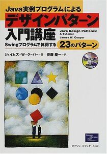 [A12128053]Java実例プログラムによるデザインパターン入門講座―Swingプログラムで体得する23のパターン ジェイムズ・W. クーパー、