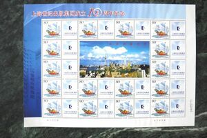 ★中国切手★『上海世紀出版社集団成立10周年記念』 個性化切手シート 未使用美品