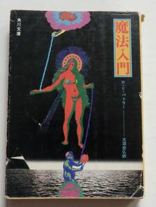 「魔法入門」W.Eバトラー　大沼忠弘訳 昭和49年6月10日初版　角川文庫　カバー：横尾忠則