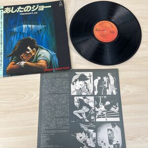 4296【ジャンク品】 LPレコード　あしたのジョー　オリジナルサウンドトラック　懐かしのアニメ　青春　ボクシング 動作未確認