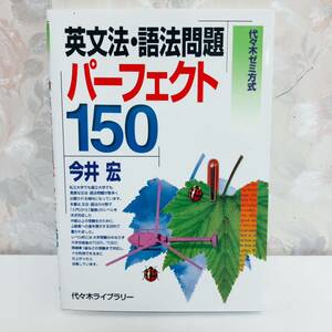 【1円スタート】【2000】【絶版】 代ゼミ方式 英文法・語法問題パーフェクト150 代々木ゼミナール講師 今井宏 代々木ライブラリー