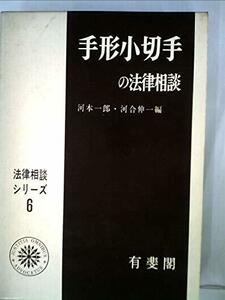 手形小切手の法律相談 (1968年) (法律相談シリーズ〈6〉)　(shin