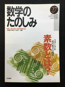 ■数学のたのしみ no.27■[ 素数とは ]/編集=上野健爾、志賀浩二、砂田利一■2001年■数学セミナー別冊■日本評論社■3401-G83■