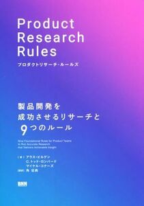 プロダクトリサーチ・ルールズ 製品開発を成功させるリサーチと９つのルール／アラス・ビルゲン(著者),Ｃ．トッド・ロンバード(著者),マイ