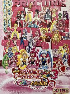 プリキュアオールスターズ　ニューステージ3 永遠のともだち　映画チラシ　3枚セット