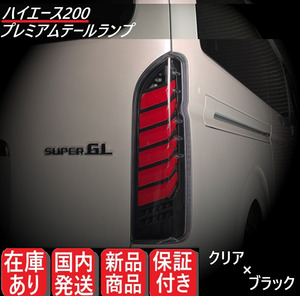 【クリア×ブラック】トヨタ ハイエース 200系 フル LED テールランプ 左右セット レジアスエース シーケンシャル テールライト