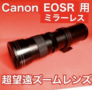 Canon EOSRシリーズに対応！超望遠レンズ！これは凄い！スーパーズーム！