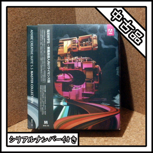 【中古品】Mac用 ADOBE CREATIVE SUITE 5.5 MASTER COLLECTION アカデミック版【シリアル付き】