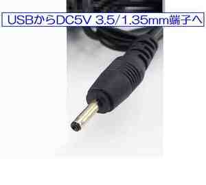 ☆彡 USB DC5V から 3.5 x φ1.35mm コンバータケーブル　☆彡 未使用新品　い