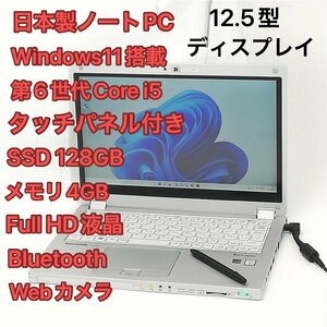 日本製 タッチパネル付 ノートPC フルHD 12.5型 Panasonic CF-MX5AFAVS 中古良品 第6世代Core i5 高速SSD 無線 webカメラ Windows11 Office