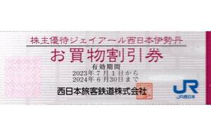 ★ジェイアール西日本伊勢丹　お買物割引券×1枚★西日本旅客鉄道株主優待★2024/6/30まで★即決