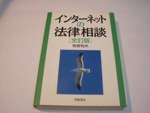 「インターネットの法律相談」＜全訂版＞牧野和夫