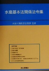 水産基本法関係法令集／水産庁漁政部企画課(その他)