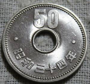 【完全未使用】50円ニッケル貨　昭和34年　光沢非常に強