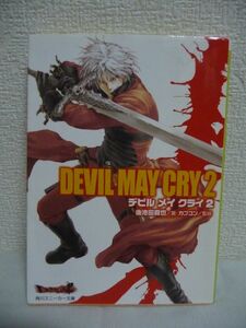 Devil May Cry 2 デビル メイ クライ ★ 後池田真也 カプコン 瑚澄遊智 ◆ 人気ゲームオリジナルストーリーの小説版 デビルハンター ダンテ