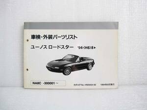 【マツダ 正規品】 ユーノス ロードスター NA 車検 外装 パーツ リスト カタログ 整備 メンテナンス 内装 部品番号 検索 RS LTD レカロ NB