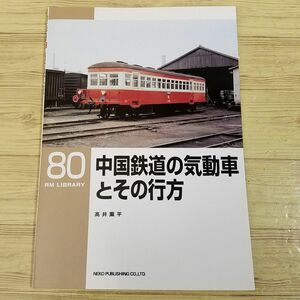 鉄道関連[RMライブラリー 80 中国鉄道の気動車とその行方] RM LIBRARY ネコ・パブリッシング レイルマガジン