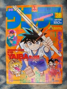 名探偵コナン 作者執筆 YAIBA 新連載・第１回掲載 週刊少年サンデー１９８８年３９号 美品 らんま１/２ ヤイバ 江戸川コナン