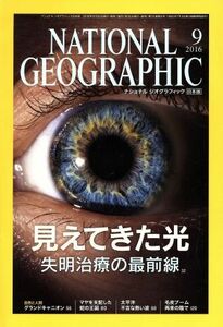 ＮＡＴＩＯＮＡＬ　ＧＥＯＧＲＡＰＨＩＣ　日本版(２０１６年９月号) 月刊誌／日経ＢＰマーケティング