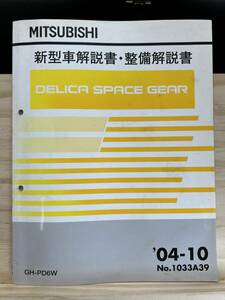 ◆(40327)三菱 DELICA SPACE GEAR デリカ スペースギア 新型車解説書・整備解説書 GH-PD6W 