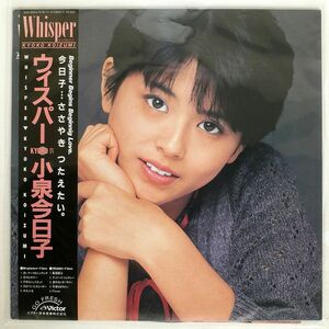 帯付き 小泉今日子/ウィスパー/VICTOR SJX30214 LP