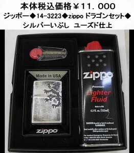 ☆ジッポー◆14-3223◆zippo　ドラゴンセット◆