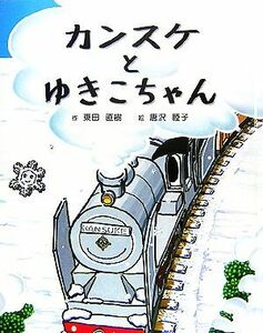 カンスケとゆきこちゃん／東田直樹【作】，唐沢睦子【絵】