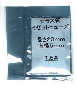 ◆未使用 長期在庫品◆ミゼット型ガラス管ヒューズ 1.5A / 長さ20mm / 直径5mm 5本セット