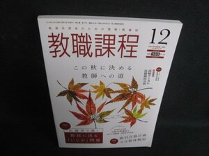 教職課程　2014.12　教採に出る「いじめ」問題　日焼け有/SFR