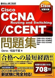 Ｃｉｓｃｏ試験対策　Ｃｉｓｃｏ　ＣＣＮＡ　Ｒｏｕｔｉｎｇ　ａｎｄ　Ｓｗｉｔｃｈｉｎｇ／ＣＣＥＮＴ問題集 「１００‐１０１Ｊ　ＩＣＮ