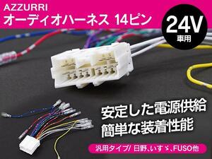 24V対応 トラック オーディオ取付 ハーネス 14P コネクター配線