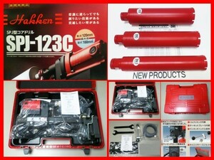 ★最新★SPJ-123C + 52φ65φ75φ３本付 ￥252.780-コンセック コアドリル コアビット // 日立 マキタ シブヤ コンクリートカッター 発研