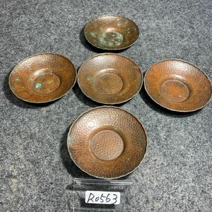 R0563 銅製 槌目 茶托 五客揃 煎茶道具 茶道具 時代 骨董 古銅
