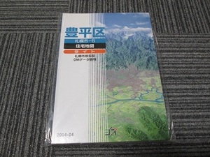 送料無料！　ジオ　住宅地図ライト　札幌市豊平区　2004-4　未使用