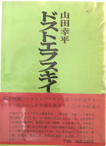 ドストエフスキイのすべて　山田幸平 著　蜘蛛出版社　1973年