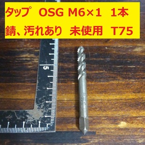 タップ　OSG　1本 M6×1 未使用 錆、汚れあり　倉庫長期保管 T75