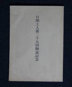 大石寺６０世「日開上人第二十五回御遠忌記念」【日蓮正宗・大石寺・高野日深・日顕上人】