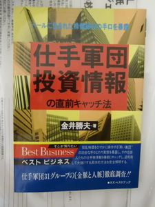 仕手軍団投資情報の直前キャッチ法 金井勝夫／著 　ベストブック 出版年月1986年12月 ISBNコード978-4-8314-9035-3 （4-8314-9035-0）