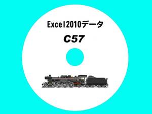■CD-ROM 国鉄蒸気機関車の履歴 【 C57一族 201輌の生涯 】 オリジナル編集・Excel2010データ