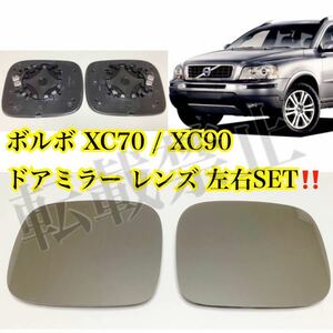 即納●送料込み●ボルボ XC90 / XC70 ［左右セット］ドアミラー レンズ ガラス ［熱線＆台座付き］Volvo 純正交換 2007-2011 社外品 修理