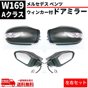 メルセデス ベンツ ドアミラー W169 Aクラス W245 Bクラス 05-08y 前期 ウィンカー 左右 カバー付き レンズあり サイド ミラー 送料無料