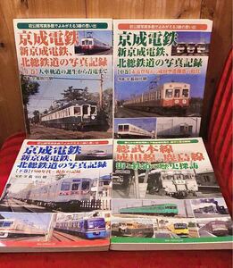 極美品◆「京成電鉄 新京成電鉄、北総鉄道の写真記録」 上中下 3巻 「総武本線 成田線、鹿島線 街と鉄道の歴史探訪」 合計4冊セット