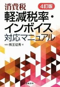 消費税軽減税率・インボイス対応マニュアル　４訂版／熊王征秀(著者)