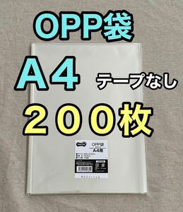 OPP袋　A4 200枚　テープなし　梱包資材　ラッピング　透明袋　クリアパック　クリスタルパック　ビニール袋 OPP 袋 ビニール封筒　梱包材