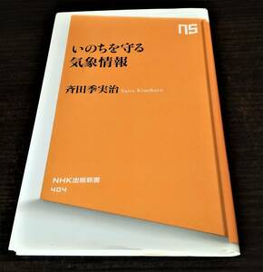 いのちを守る気象情報　斉田季実治　NHK出版新書　送料無料