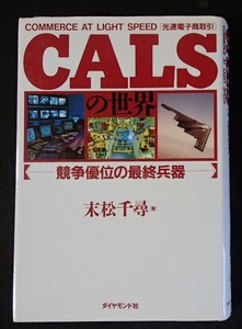 ●●「CALSの世界ー競争優位の最終兵器ー」●末松千尋:著●ダイヤモンド社:刊●