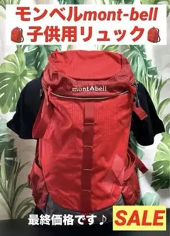 子供用　キッズ　モンベル　mont-bell リュック　ザック　レッド赤　多機能