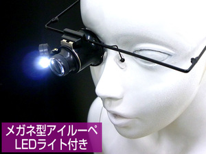 送料無料 めがね型 アイルーペ (D) LEDライト付 利き目で使える 20倍 作業 拡大鏡 修理/22χ