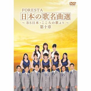 FORESTA 日本の歌名曲選 ~BS日本・こころの歌より~ 第十章 DVD