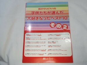 楽譜[弾きやすいピアノソロ 大好きなうた ベスト10 その2] 12曲